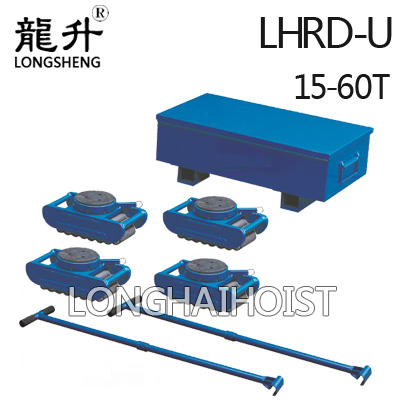 LHRD-U成套重物移運器