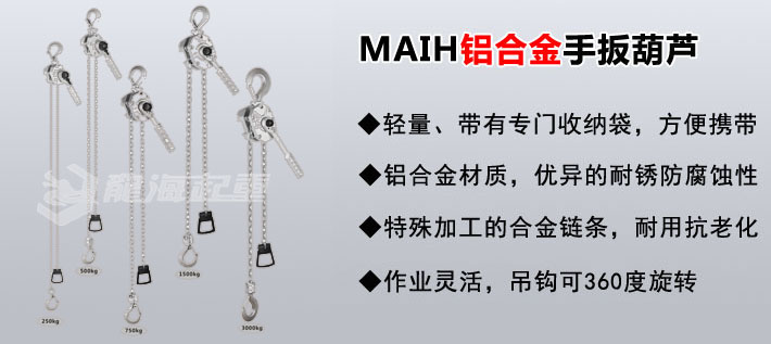 MAIH鋁合金手扳葫蘆