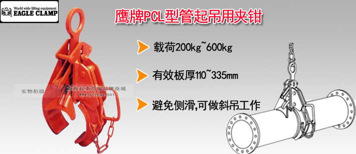 鷹牌PCL型管起吊用夾鉗