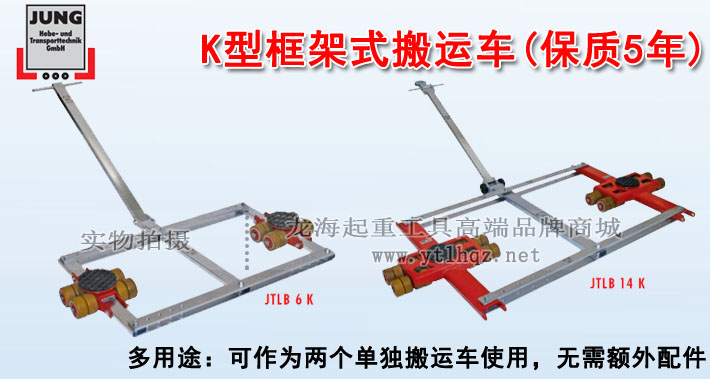 德國K型框架式搬運小坦克