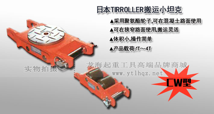 TIRROLLER CW型直行搬運(yùn)小坦克圖片