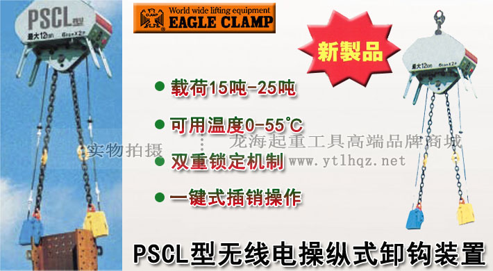 PSCL型無(wú)線(xiàn)電操縱式卸鉤裝置