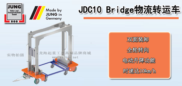 JDC 10 Bridge物流轉(zhuǎn)運(yùn)車圖片