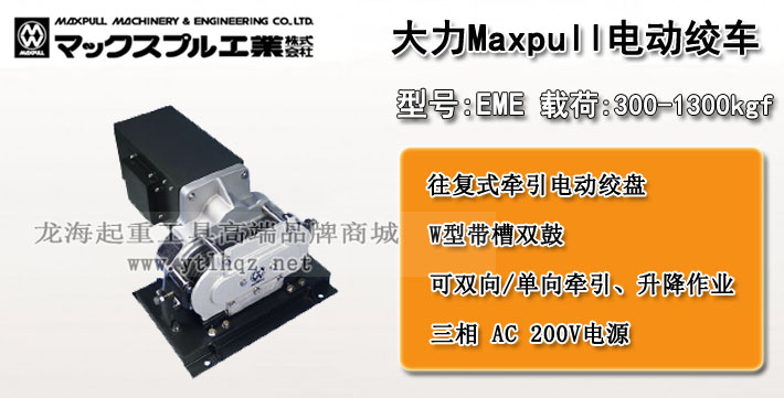 EME型Maxpull電動(dòng)絞盤圖片