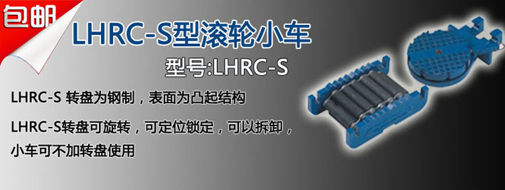 LHRC-S滾輪小車圖片