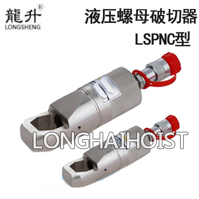 LSPNC型液壓螺母破切器