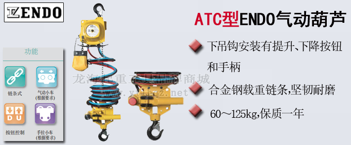 ATC型ENDO氣動葫蘆產(chǎn)品介紹