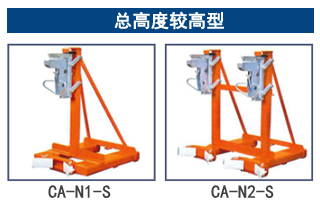 CA型鷹嘴式油桶夾：總高度較高型