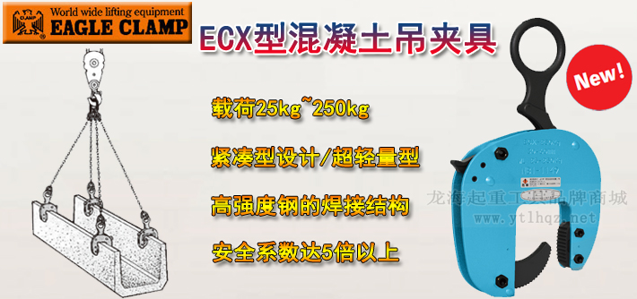 鷹牌ECX型混凝土吊夾具介紹