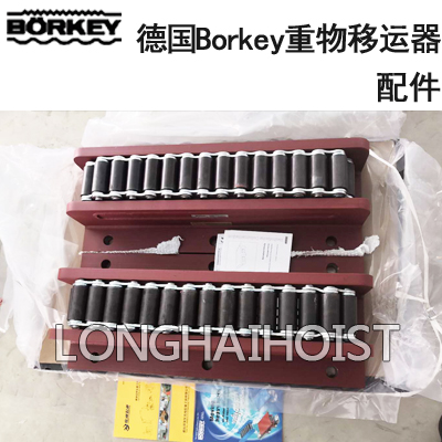 德國Borkey重物移運器配件