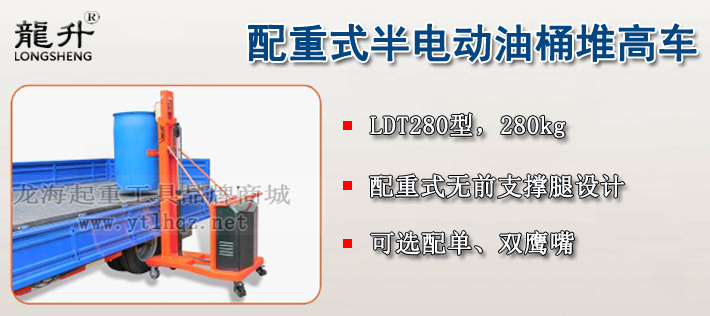 LDT280配重式半電動(dòng)油桶堆高車介紹