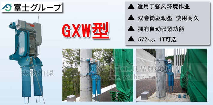 FUJI GXW型電動(dòng)卷揚(yáng)機(jī)產(chǎn)品介紹