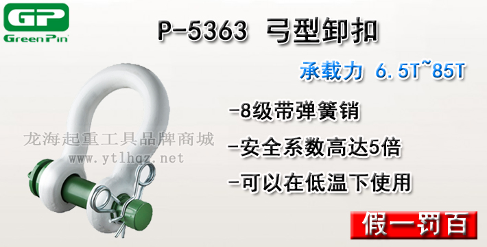 P-5363荷蘭GreenPin弓型卸扣介紹