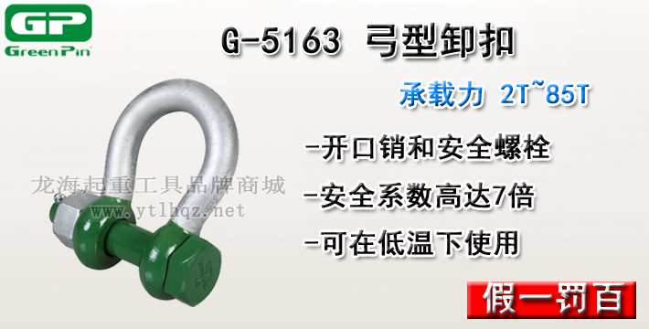 G-5163荷蘭GreenPin弓型卸扣介紹