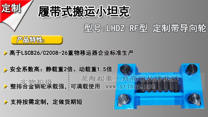 LHDZ-RF履帶式搬運小坦克介紹