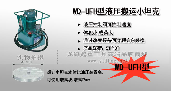 WD-UFH型液壓搬運(yùn)小坦克圖片